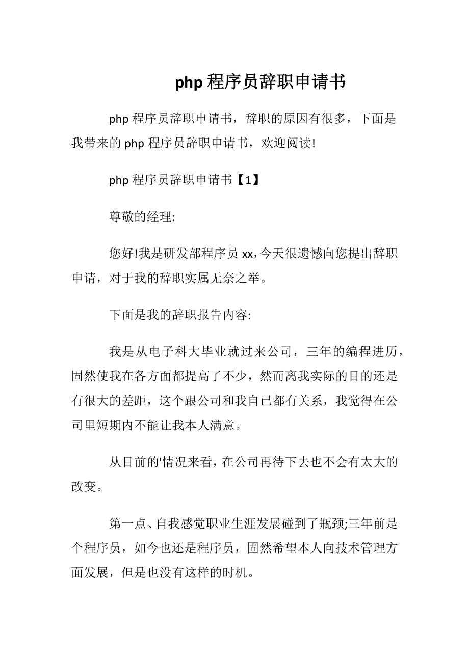 php程序员辞职申请书.docx_第1页