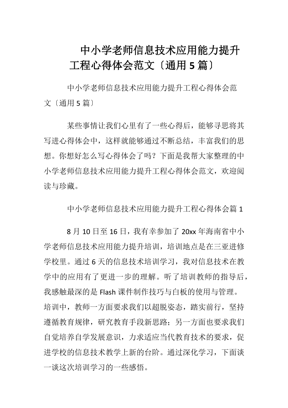 中小学老师信息技术应用能力提升工程心得体会范文〔通用5篇〕.docx_第1页