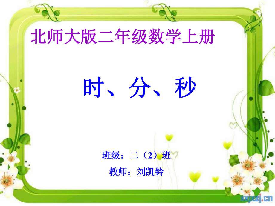 时分秒PPT课件 (3).ppt_第1页