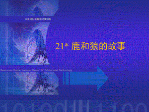 人教版语文六上《鹿和狼的故事》PPT课件2.ppt