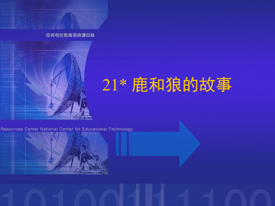 人教版语文六上《鹿和狼的故事》PPT课件2.ppt_第1页