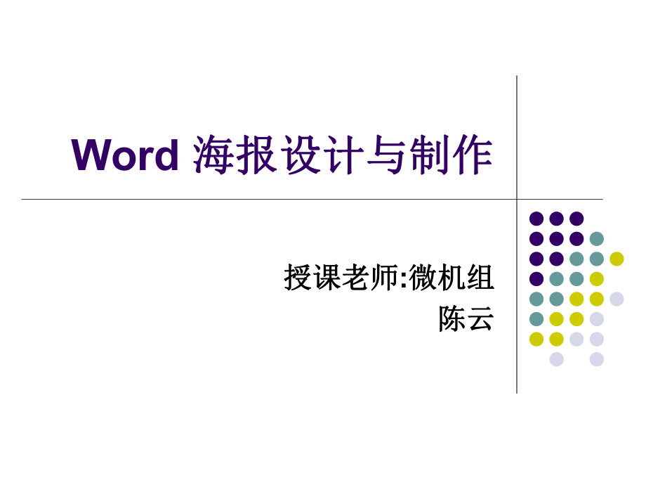 Word海报设计与制作.ppt_第1页