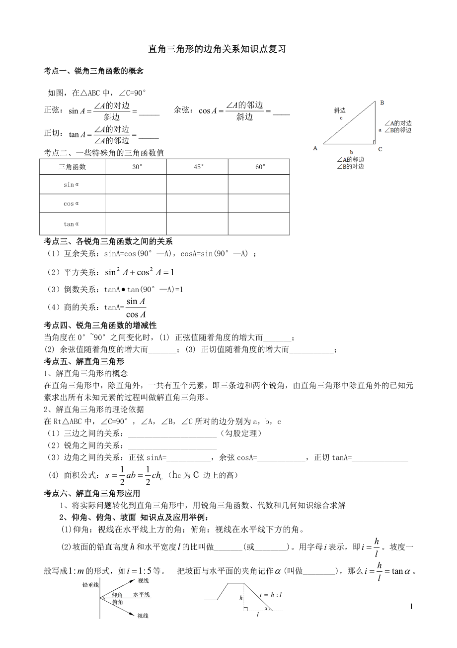 新北师大版九年级数学下册第一章直角三角形的边角关系知识点整理复习.doc_第1页