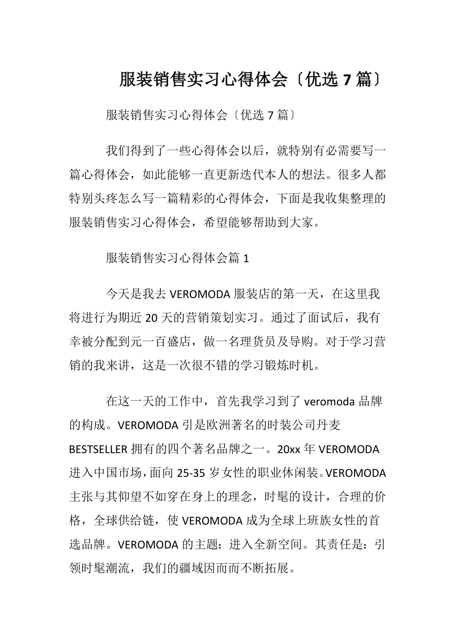 服装销售实习心得体会〔优选7篇〕.docx_第1页