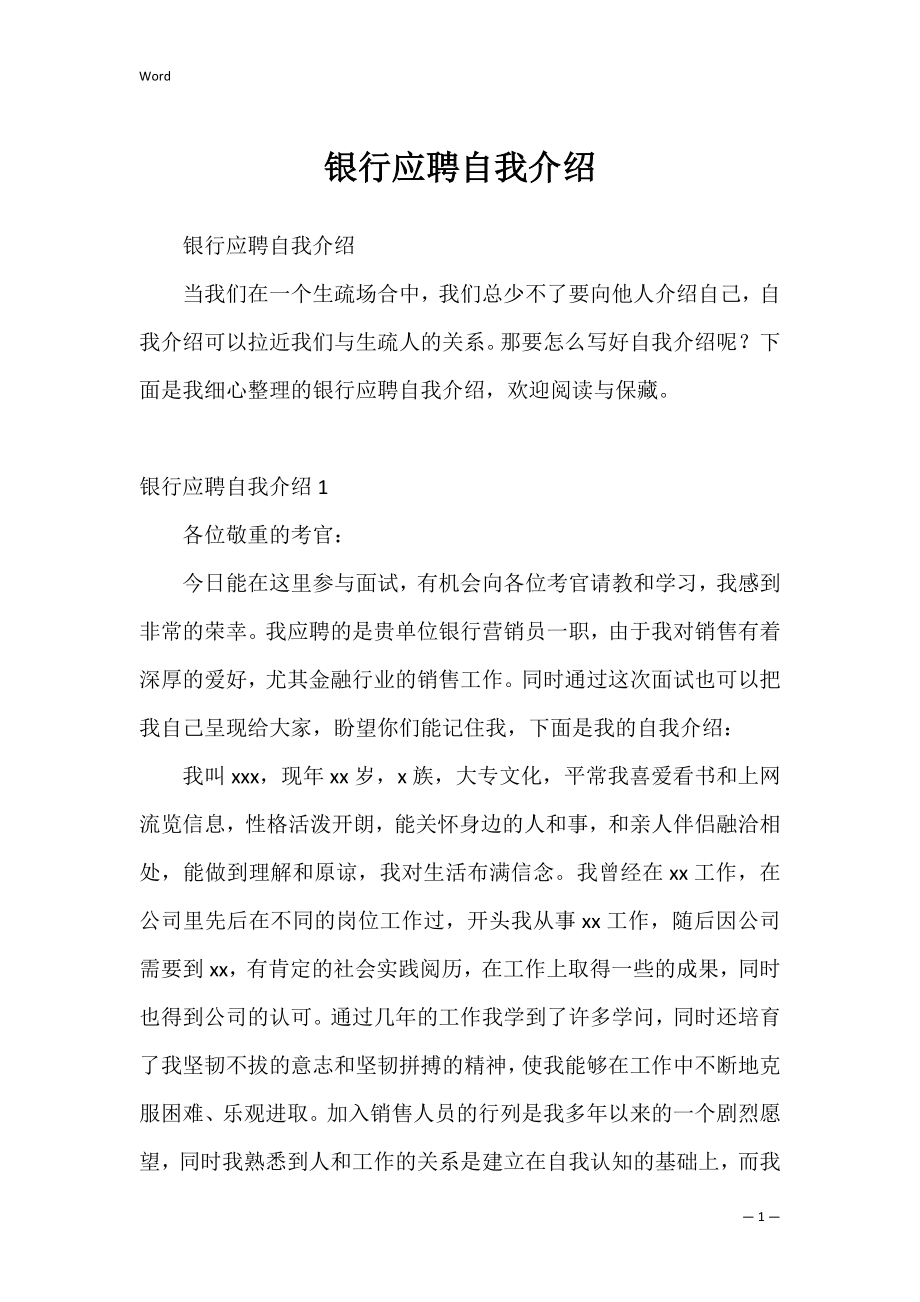 银行应聘自我介绍_2.docx_第1页