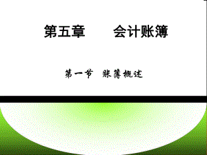 高教第四版基础会计第5章ppt课件.pptx