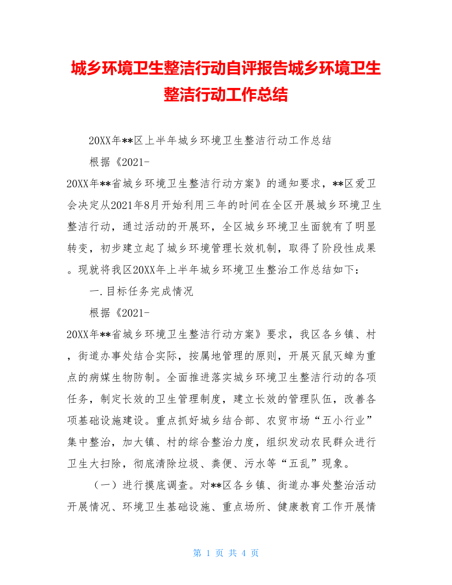 城乡环境卫生整洁行动自评报告城乡环境卫生整洁行动工作总结.doc_第1页