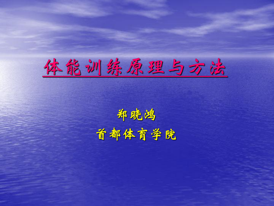 体能训练原理与方法.ppt_第1页