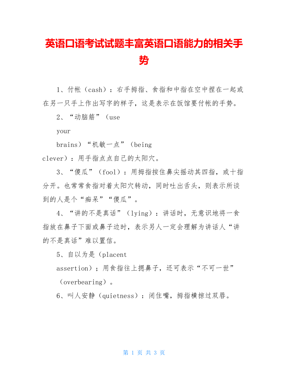 英语口语考试试题丰富英语口语能力的相关手势.doc_第1页