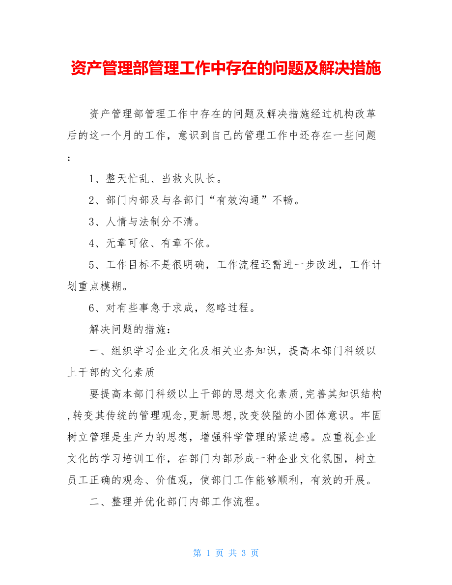 资产管理部管理工作中存在的问题及解决措施.doc_第1页