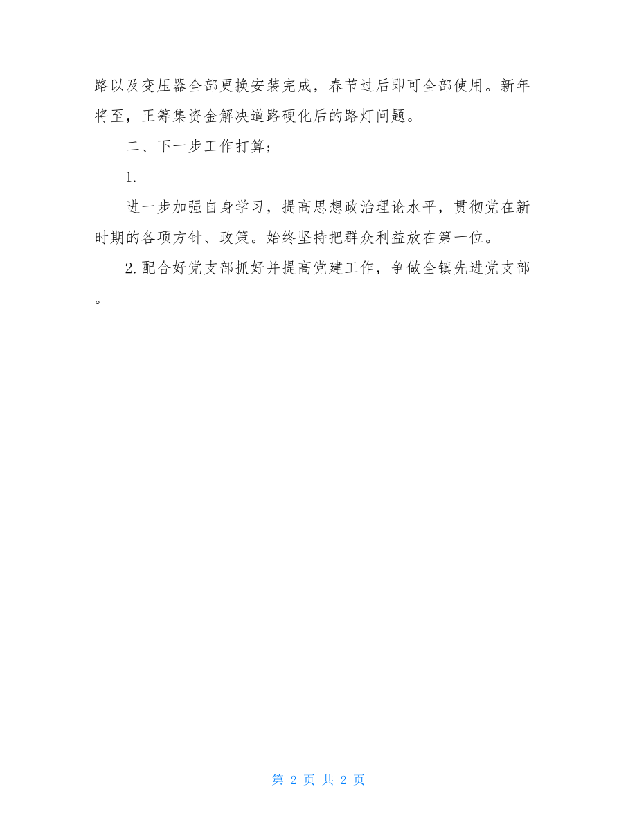 党建指导员述职报告党建指导员工作总结.doc_第2页