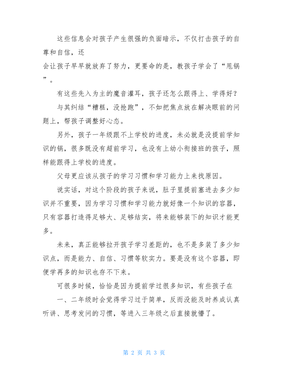 没上幼小衔接班结果一年级就输在起跑线上该怨谁？欢迎来到一年级幼小衔接读后感.doc_第2页