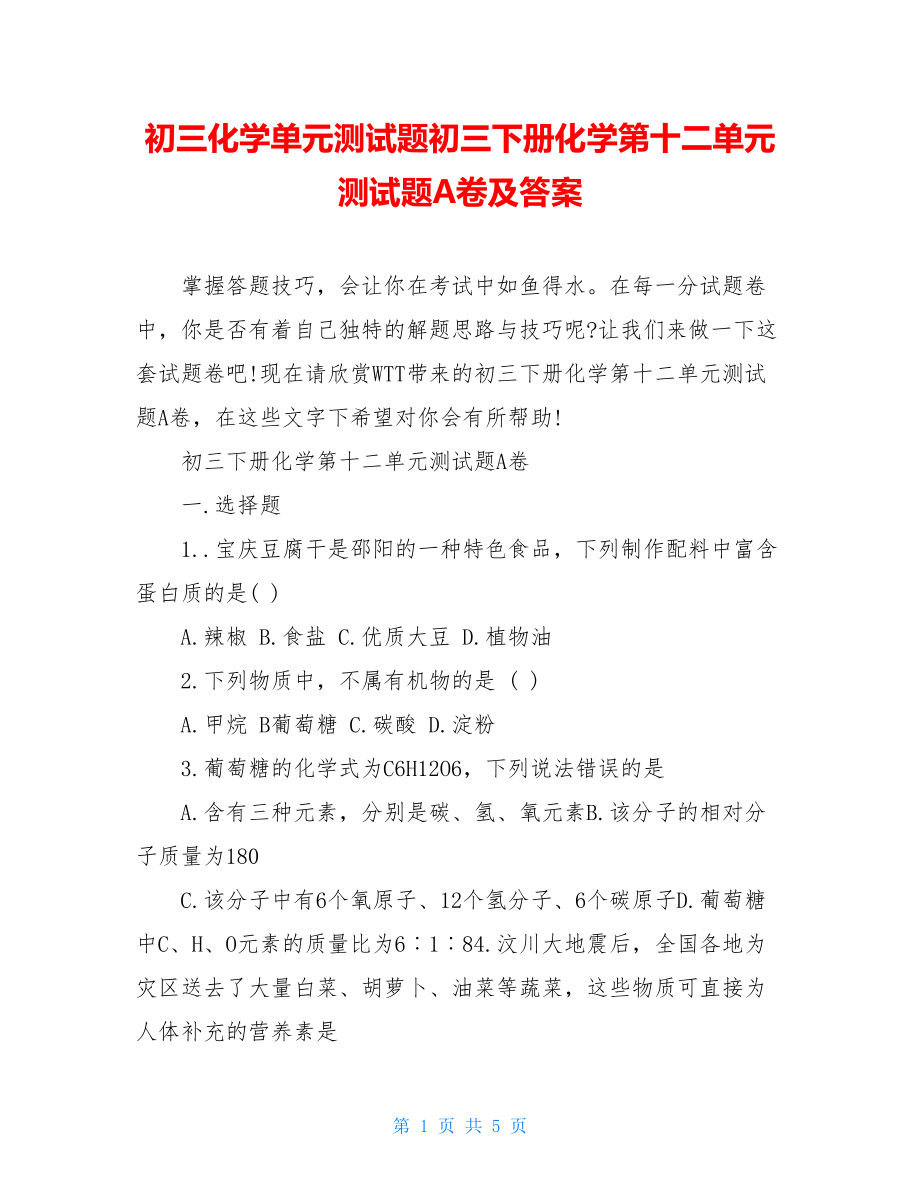 初三化学单元测试题初三下册化学第十二单元测试题A卷及答案.doc_第1页