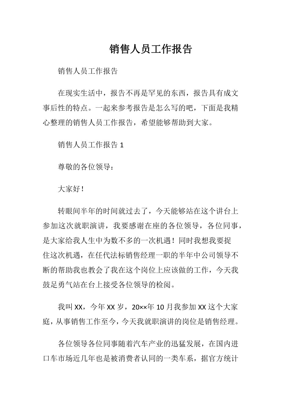 销售人员工作报告.docx_第1页