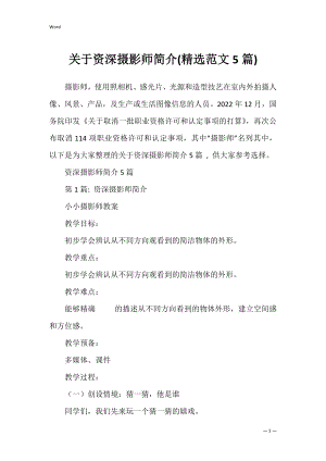 关于资深摄影师简介(精选范文5篇).docx