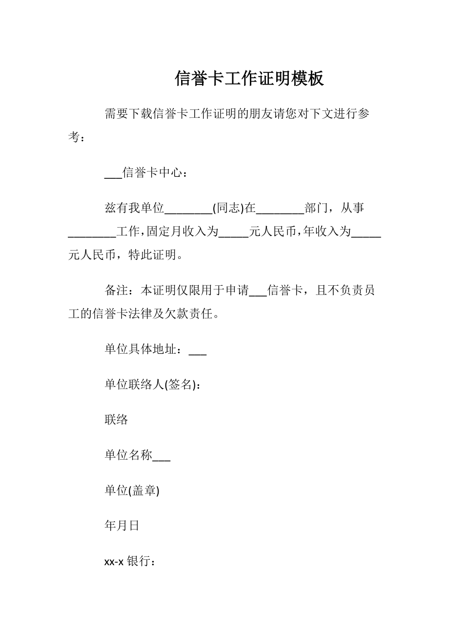 信誉卡工作证明模板.docx_第1页