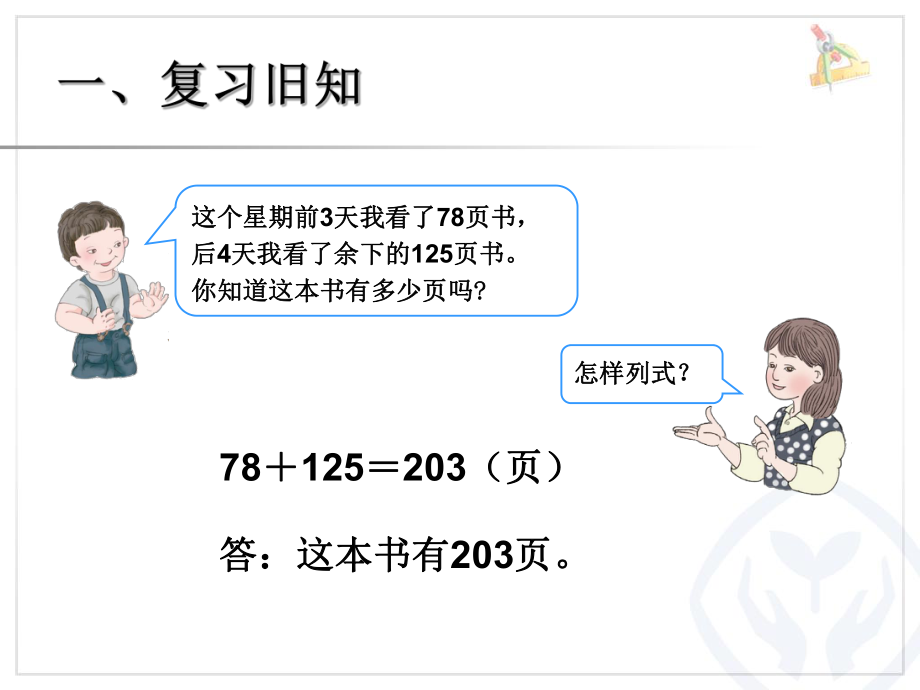 新人教小学数学三年级上册第四单元《万以内的加法和减法(二)》第五课时《解决问题(例4)》.ppt_第2页