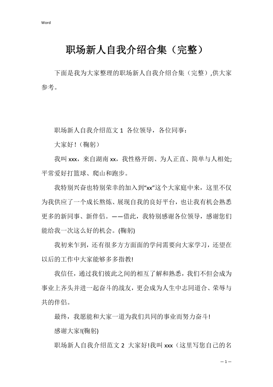 职场新人自我介绍合集（完整）.docx_第1页