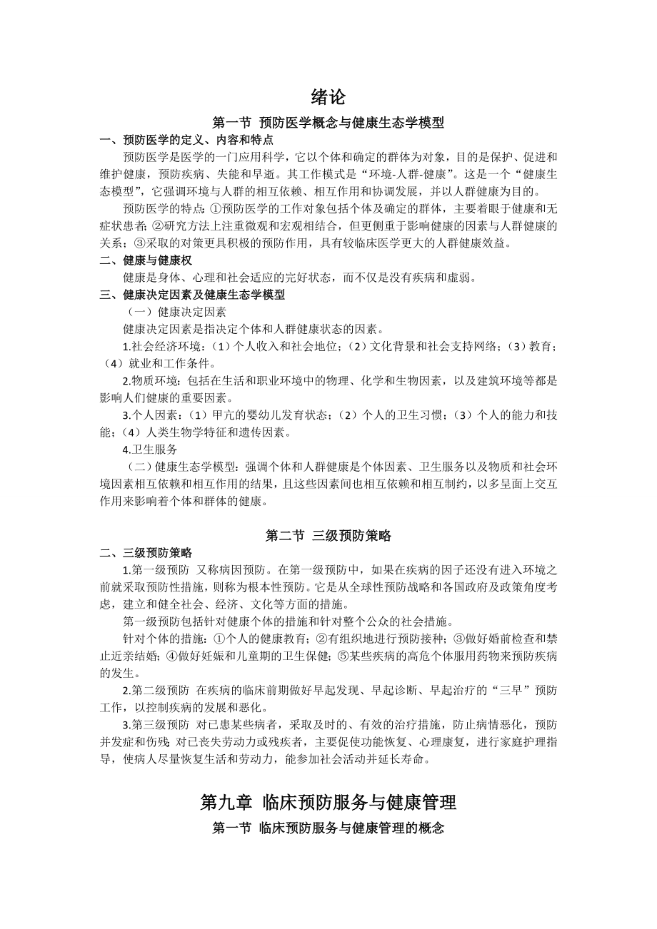 预防医学重点归纳.doc_第1页