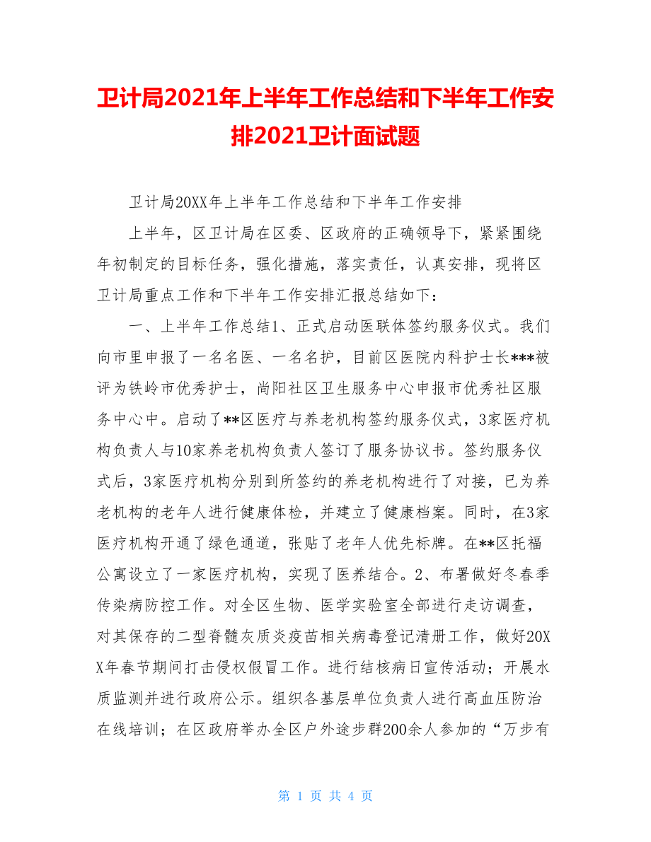 卫计局2021年上半年工作总结和下半年工作安排2021卫计面试题.doc_第1页