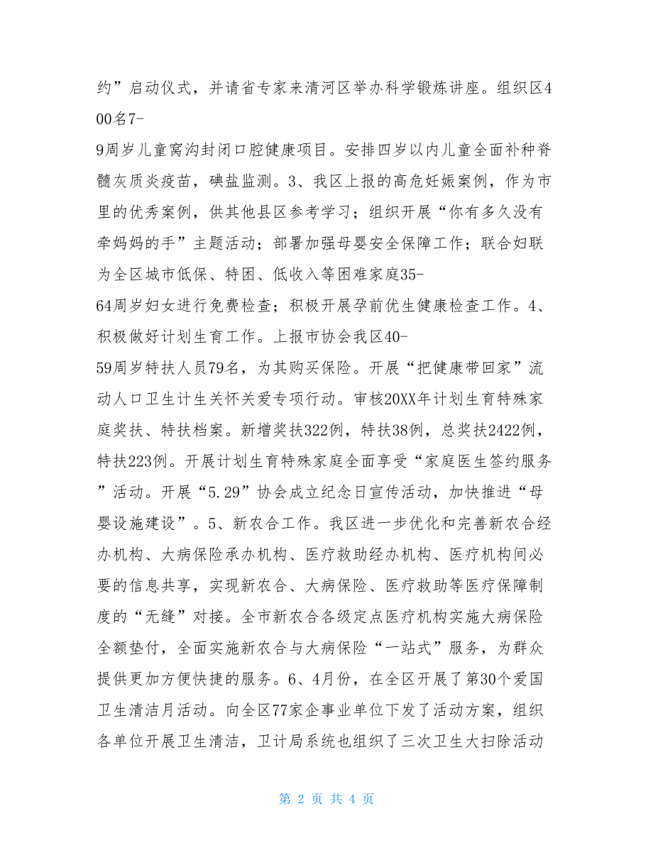 卫计局2021年上半年工作总结和下半年工作安排2021卫计面试题.doc_第2页