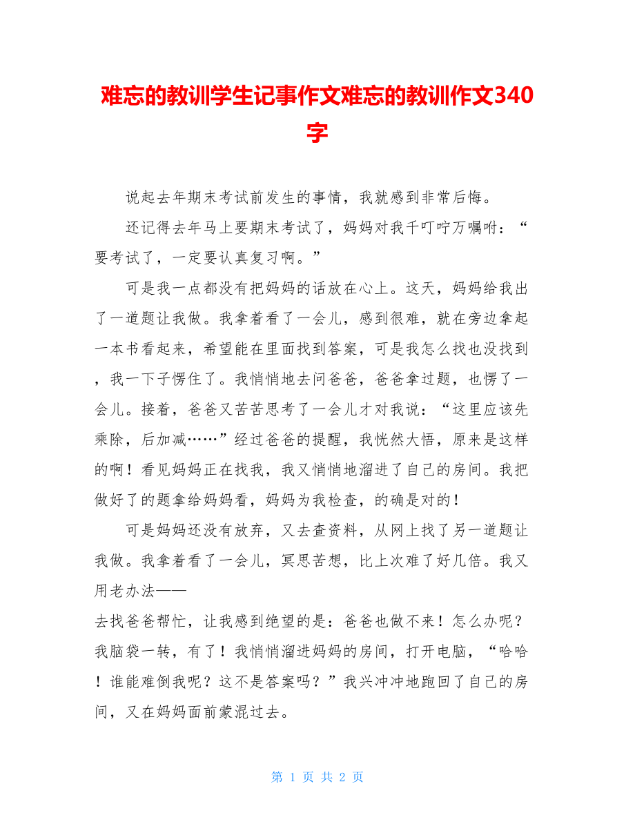 难忘的教训学生记事作文难忘的教训作文340字.doc_第1页