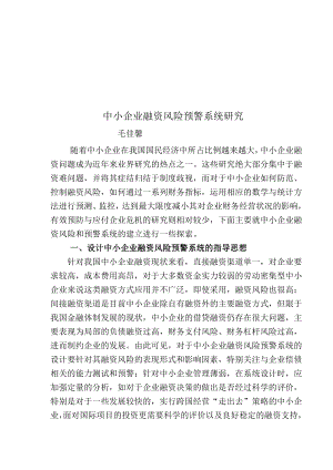 中小企业融资风险预警系统研讨.docx