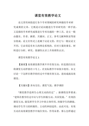 课堂有效教学论文.docx