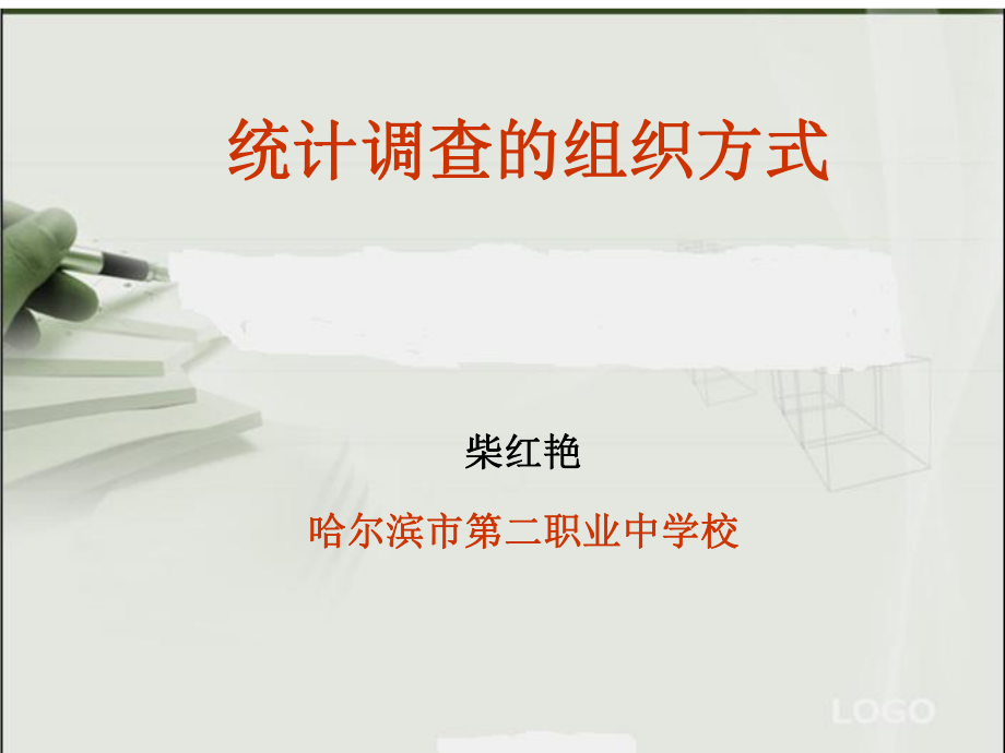 统计调查方式说课课件.ppt_第1页