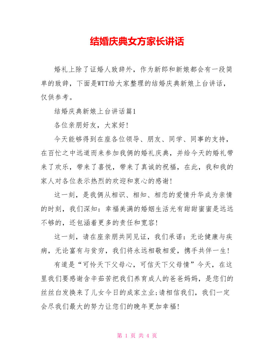 结婚庆典女方家长讲话.doc_第1页