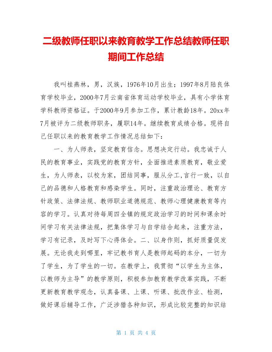 二级教师任职以来教育教学工作总结教师任职期间工作总结.doc_第1页