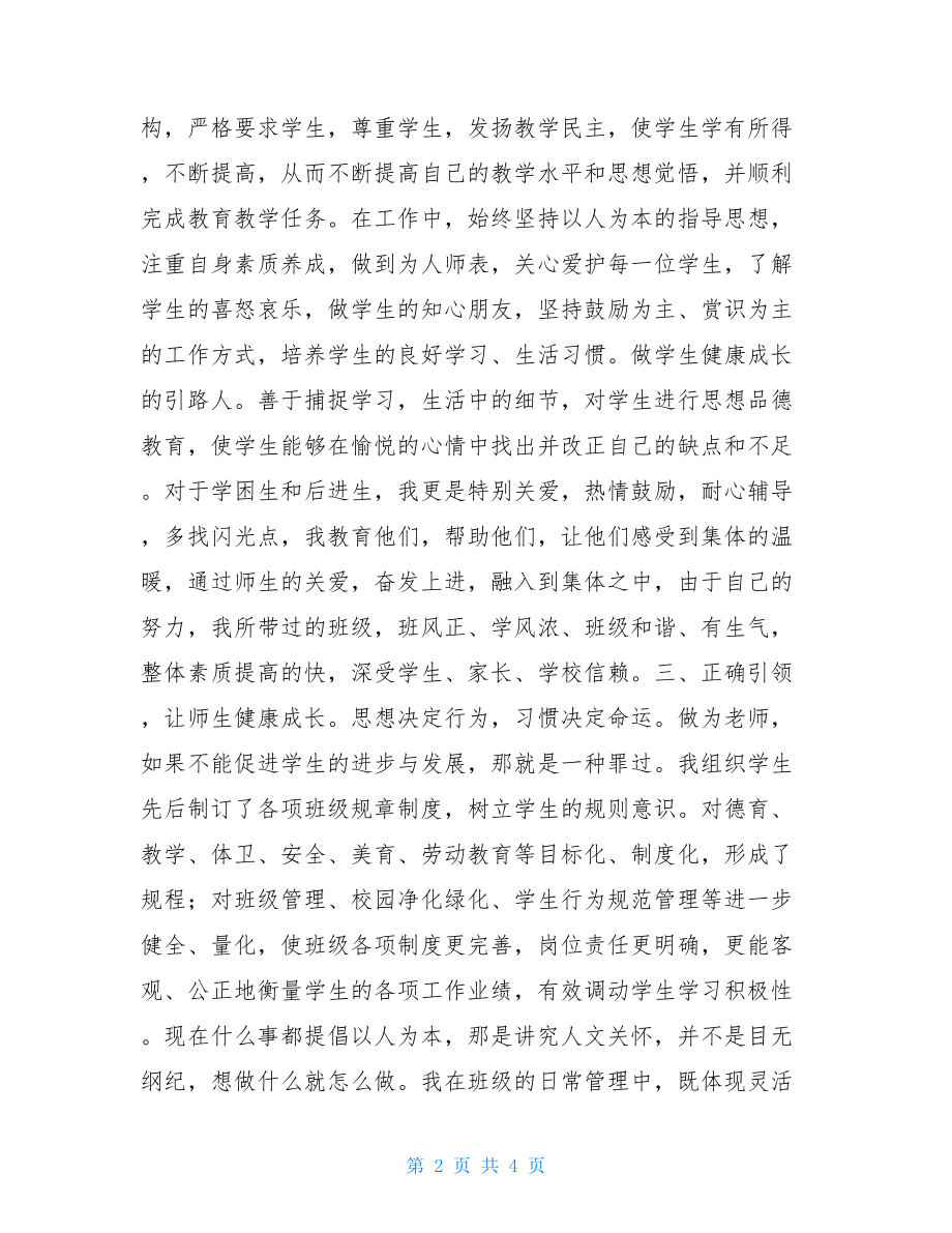 二级教师任职以来教育教学工作总结教师任职期间工作总结.doc_第2页