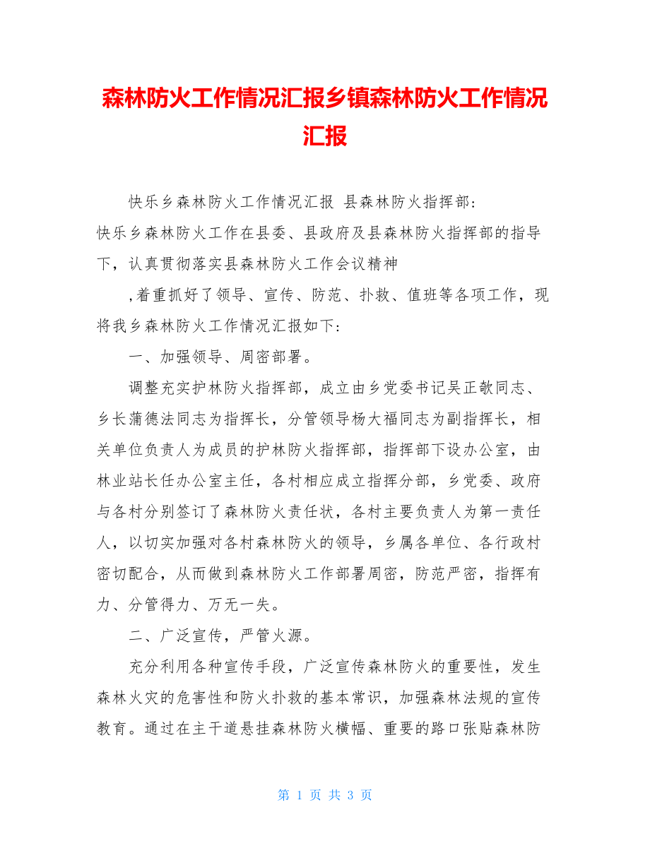 森林防火工作情况汇报乡镇森林防火工作情况汇报.doc_第1页