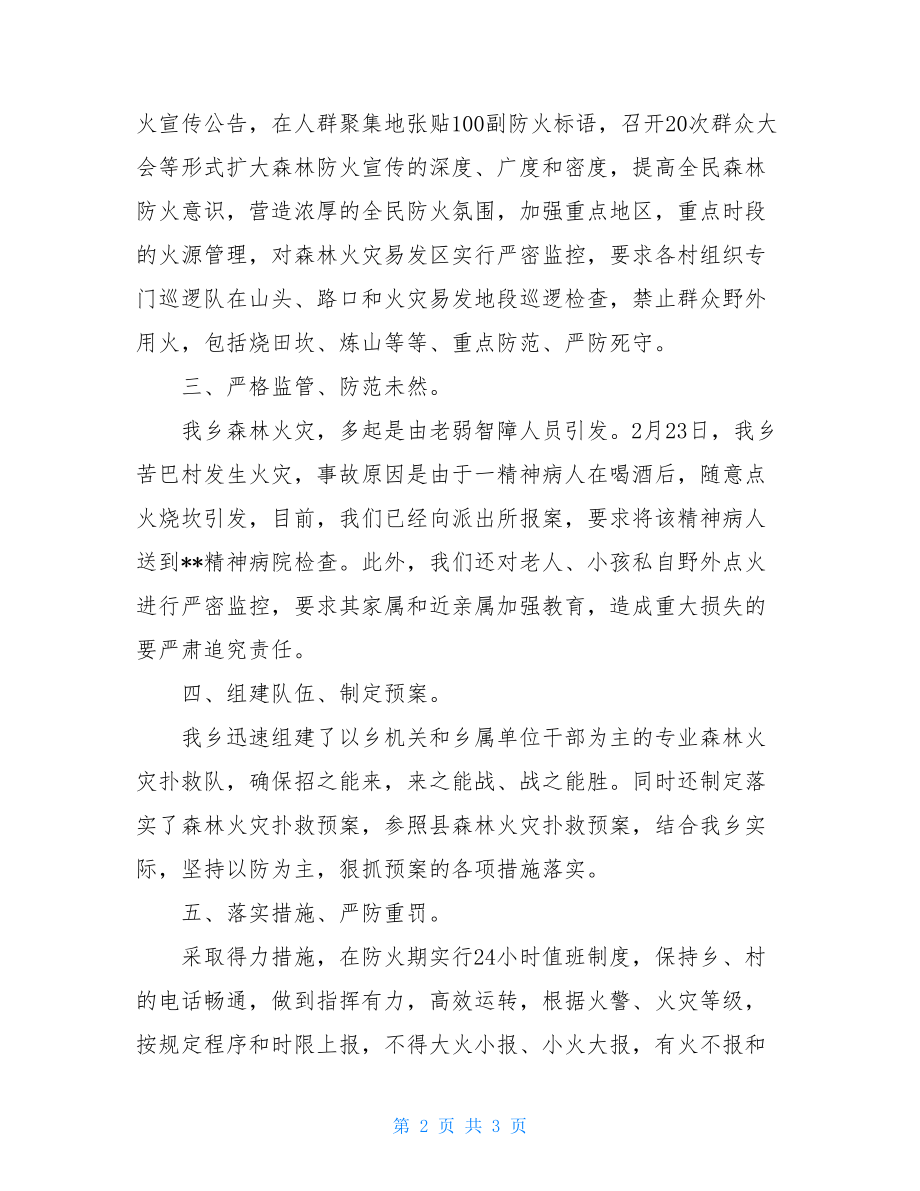 森林防火工作情况汇报乡镇森林防火工作情况汇报.doc_第2页