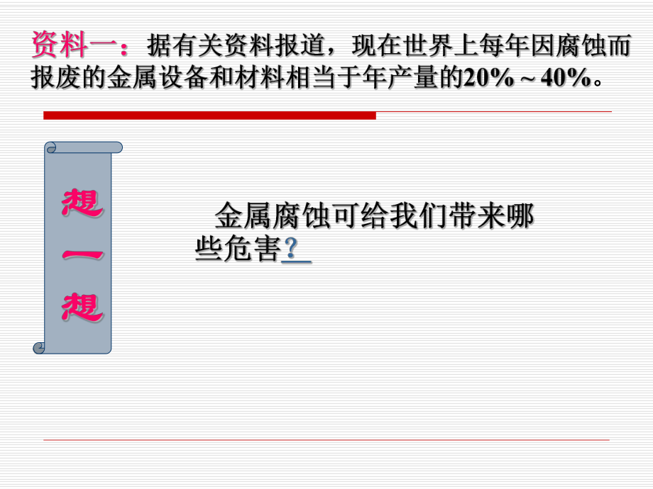 人民教育出版社化学下册八单元课题3《金属资源的利用和保护》第二课时.ppt_第2页