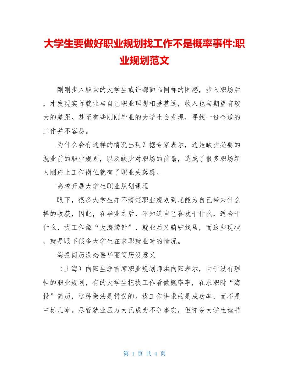 大学生要做好职业规划找工作不是概率事件-职业规划范文.doc_第1页