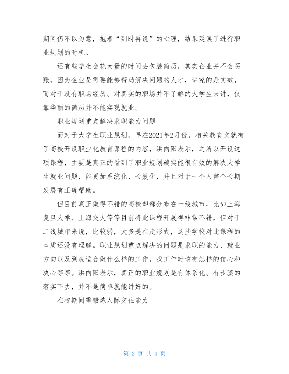 大学生要做好职业规划找工作不是概率事件-职业规划范文.doc_第2页