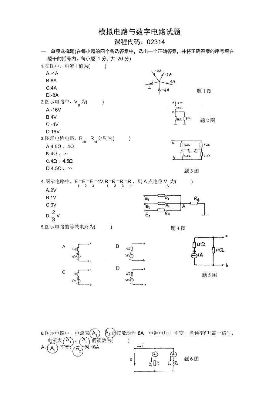 模拟电路与数字电路考试试题.docx_第1页