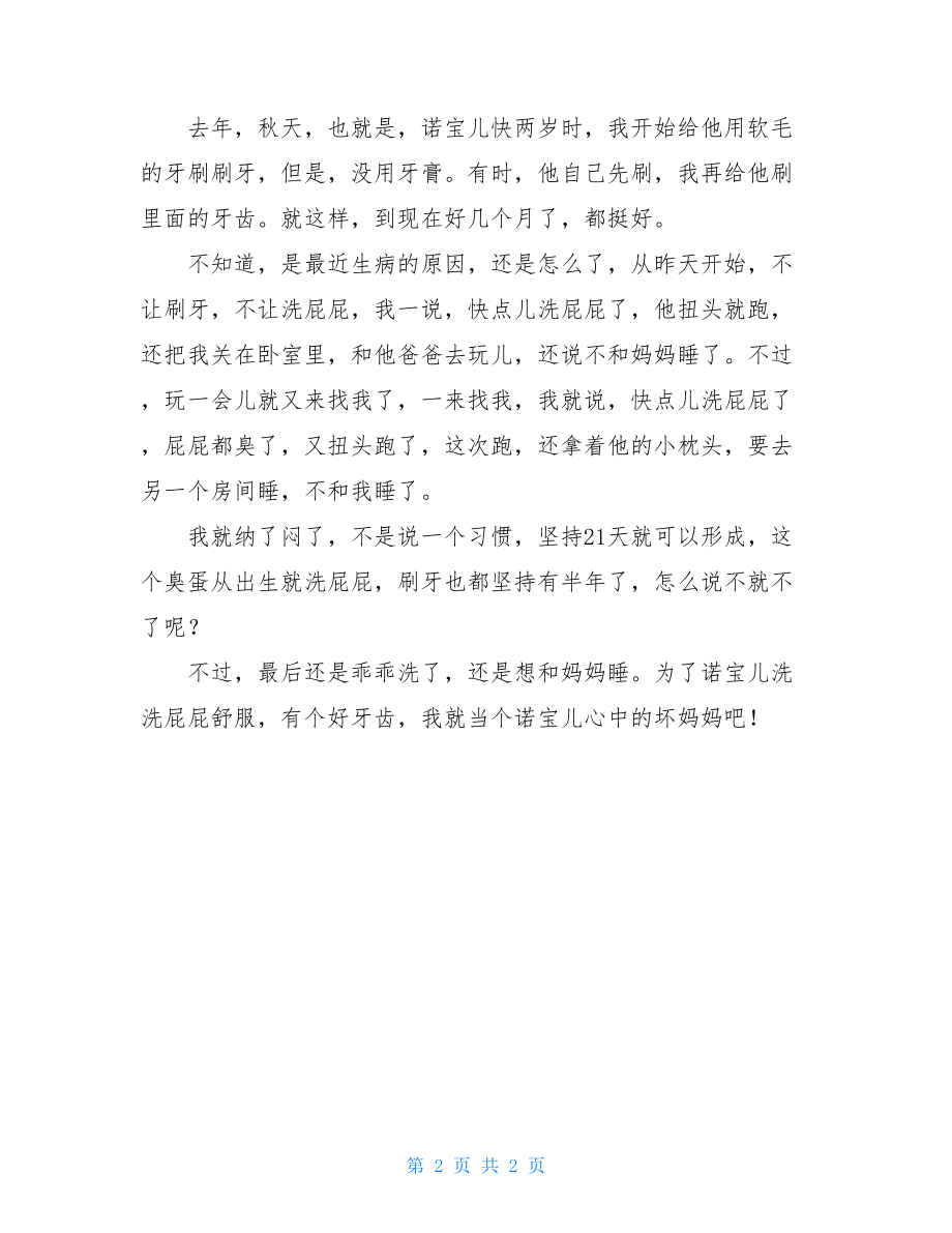 我的坏妈妈作文在诺宝儿眼中我是一个坏妈妈.doc_第2页