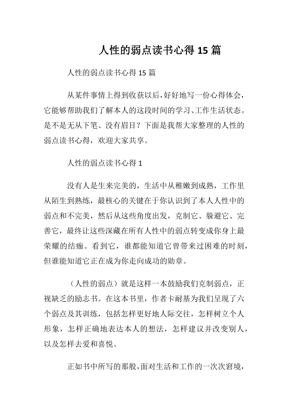 人性的弱点读书心得15篇.docx_第1页