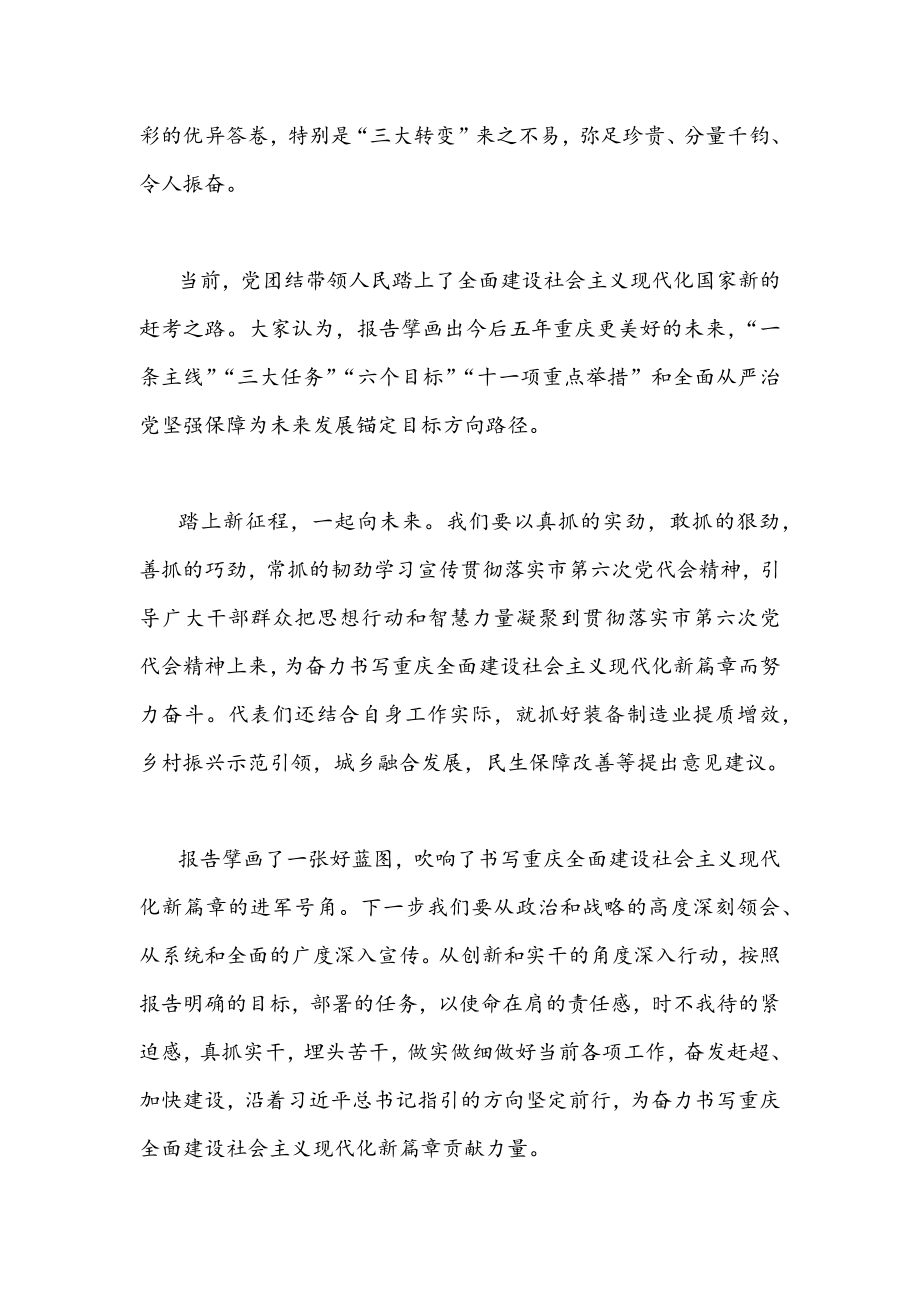 （多篇）全面贯彻认真学习重庆第六次党代会精神心得体会稿【汇编供参考】.docx_第2页