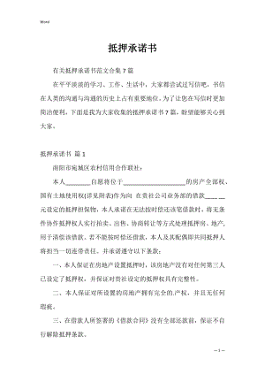 抵押承诺书_14.docx