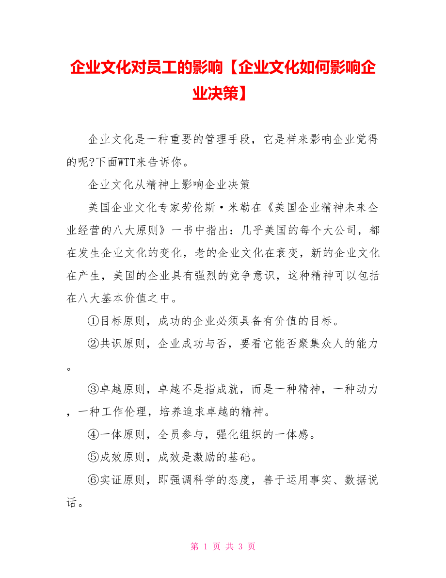 企业文化对员工的影响【企业文化如何影响企业决策】.doc_第1页