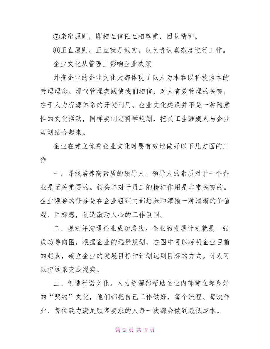 企业文化对员工的影响【企业文化如何影响企业决策】.doc_第2页