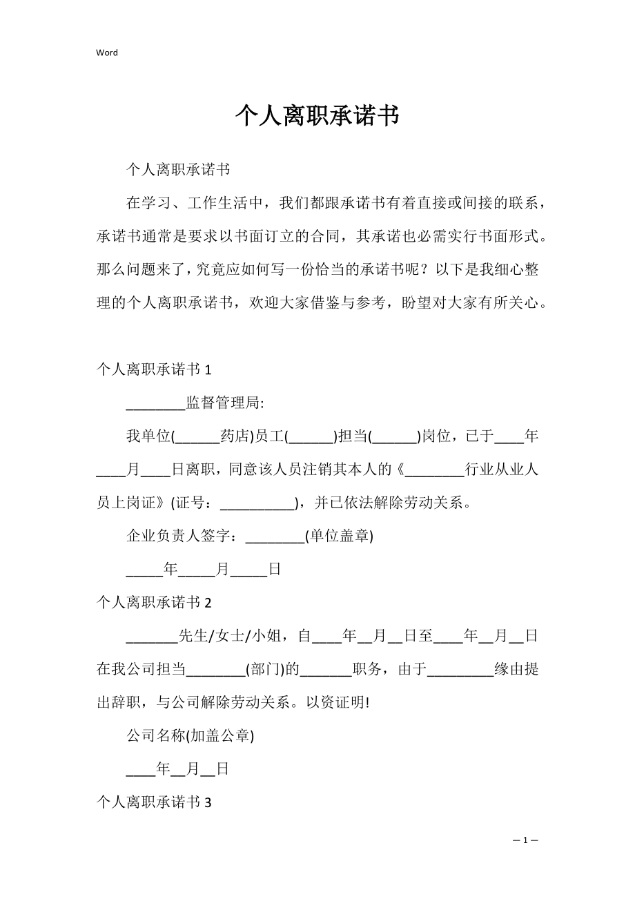 个人离职承诺书_1.docx_第1页