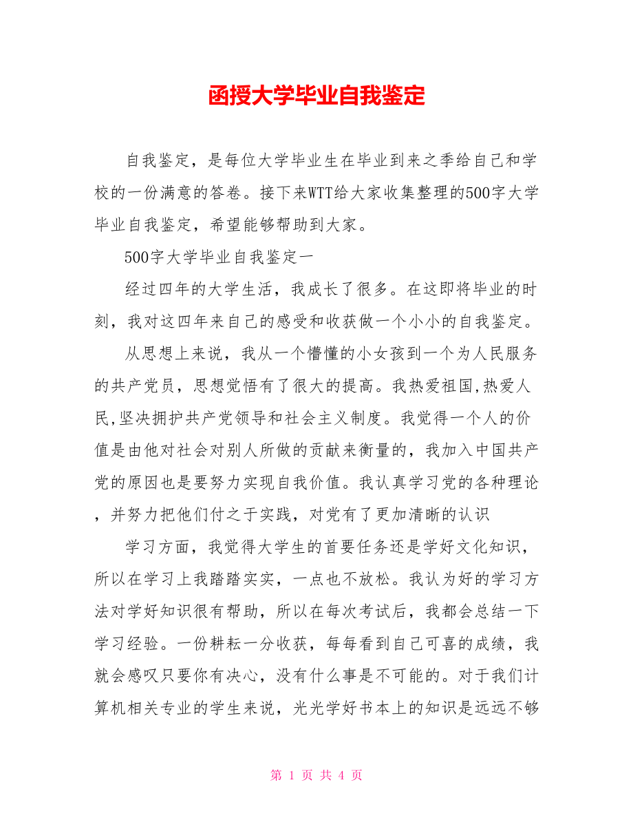 函授大学毕业自我鉴定.doc_第1页