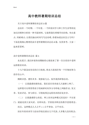 高中教师暑期培训总结_1.docx