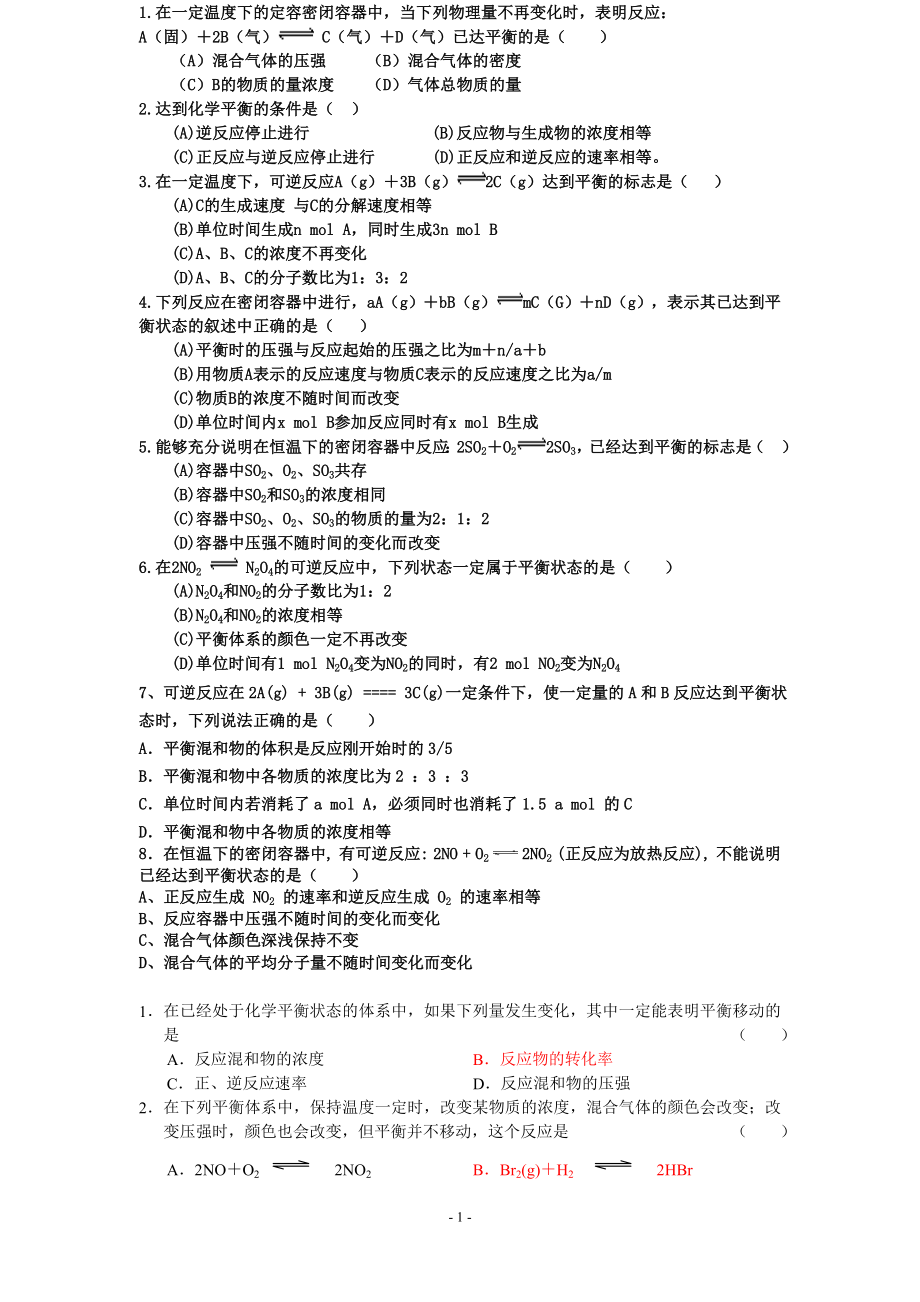 化学平衡状态判断平衡移动移动和图像的专题小练习.doc_第1页