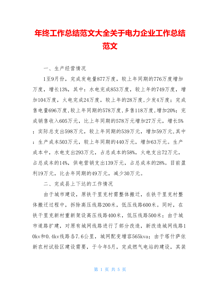 年终工作总结范文大全关于电力企业工作总结范文.doc_第1页