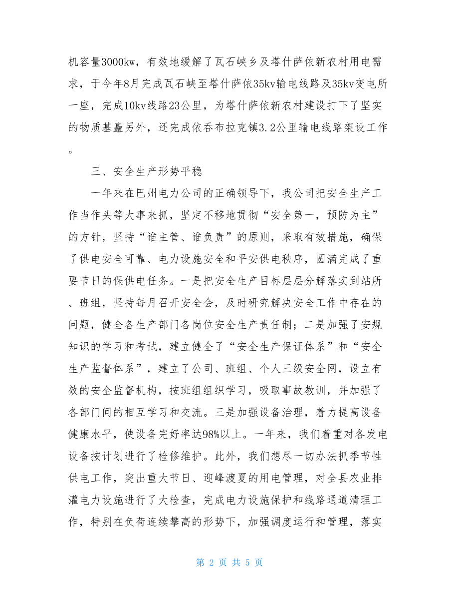 年终工作总结范文大全关于电力企业工作总结范文.doc_第2页